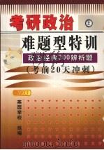 考研政治难题型特训：经典300辨析题（ PDF版）