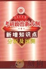 考研政治新大纲新增知识点分析及预测  2004（ PDF版）