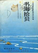 书海拾贝:全军青年“八一杯”知识竞赛参阅书目读书要览 1992 PDF电子版封面 济南军区政治部组织部编