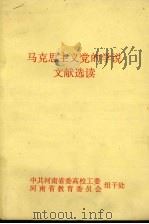 马克思主义党的学说文献选读（ PDF版）