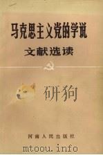 马克思主义党的学说文献选读 1990 PDF电子版封面 7215009831 中共河南省委宣传部党员教育处编