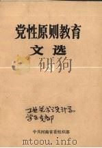 党性原则教育文选（ PDF版）
