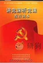 讲党课听党课教育读本（ PDF版）