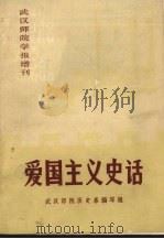 爱国主义史话（ PDF版）