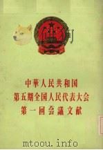 中华人民共和国第5期全国人民代表大会第一回会议文献（ PDF版）