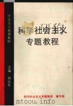 科学社会主义专题教程（ PDF版）