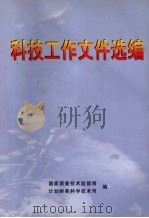 科技工作文件选编（ PDF版）