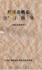 经济法概论学习指导（ PDF版）