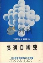 楚卿自选集 1976 PDF电子版封面 楚卿著
