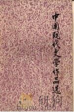 中国现代文学作品选  上（1986 PDF版）