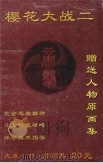 樱花大战  2（ PDF版）