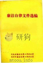 廉洁自律文件选编 1995 PDF电子版封面 河南省廉洁自律工作办公室,郑州市廉洁自律工作办公室编