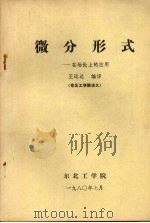 微分形式：在场论上的应用  东北工学院讲义   1980  PDF电子版封面    王运达编译 