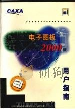 CAXA电子图板2000使用指南（ PDF版）