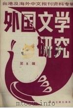 外国文学研究  第5辑（1987 PDF版）