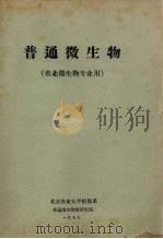 普通微生物 农业微生物专业用 1979 PDF电子版封面 北京农业大学植保系,普通微生物教研组编