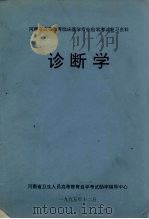 河南省高等教育临床医学专业自学考试复习资料  诊断学（1995 PDF版）