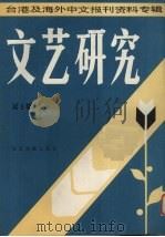 文艺研究 第3辑 1986 PDF电子版封面 10201·58 季啸风主编
