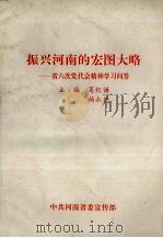 振兴河南的宏图大略：省六次党代表大会精神学习问答（ PDF版）
