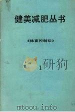 健美减肥丛书  体重控制法（ PDF版）