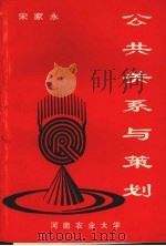 公共关系与策划（ PDF版）
