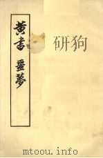 黄书噩梦 1956 PDF电子版封面 2018·34 王夫之著
