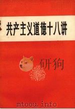 共产主义道德十八讲（ PDF版）