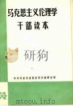 马克思主义伦理学干部读本（ PDF版）