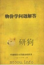 物价学问题解答 1986 PDF电子版封面 中南财经大学商业经济系编