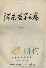 河南哲学文稿 4 1982.08 PDF电子版封面 河南省哲学学会编