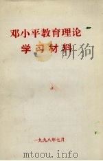 邓小平教育理论学习材料（1998 PDF版）