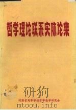哲学理论联系实际论集（1985 PDF版）