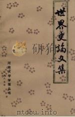 世界近现代史论文集 1985 PDF电子版封面 河南大学历史系世界近代史教研室等合编