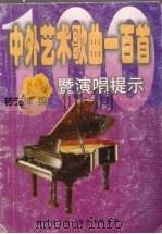 中外艺术歌曲一百首暨演唱提示 PDF电子版封面 钞艺萍编
