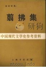 翦拂集中国现代文学史参考资料 1928 PDF电子版封面 林语堂著