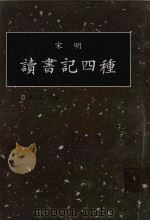 读书记四种 第1册 1998 PDF电子版封面 7501314349 钟肇鹏选编