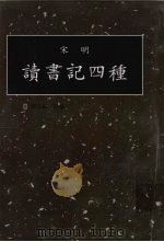 读书记四种 第2册 1998 PDF电子版封面 7501314349 钟肇鹏选编