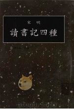 读书记四种 第3册 1998 PDF电子版封面 7501314349 钟肇鹏选编