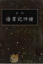读书记四种 第4册 1998 PDF电子版封面 7501314349 钟肇鹏选编