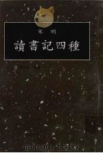 读书记四种 第6册 1998 PDF电子版封面 7501314349 钟肇鹏选编