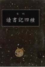 读书记四种 第7册 1998 PDF电子版封面 7501314349 钟肇鹏选编