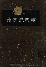 读书记四种  第9册（1998 PDF版）
