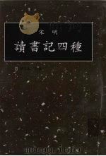 读书记四种  第10册（1998 PDF版）