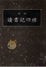 读书记四种  第11册（1998 PDF版）