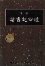 读书记四种  第13册（1998 PDF版）
