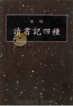 读书记四种  第16册（1998 PDF版）