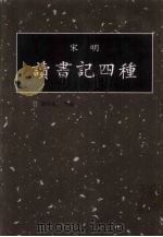 读书记四种  第17册（1998 PDF版）
