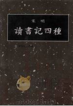 读书记四种 第18册 1998 PDF电子版封面 7501314349 钟肇鹏选编