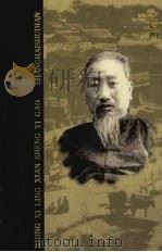 熊希龄先生遗稿 4 1998 PDF电子版封面 7806223134 熊希龄著