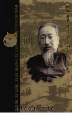 熊希龄先生遗稿  5（1998 PDF版）